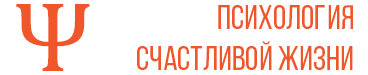 Психология счастливой жизни