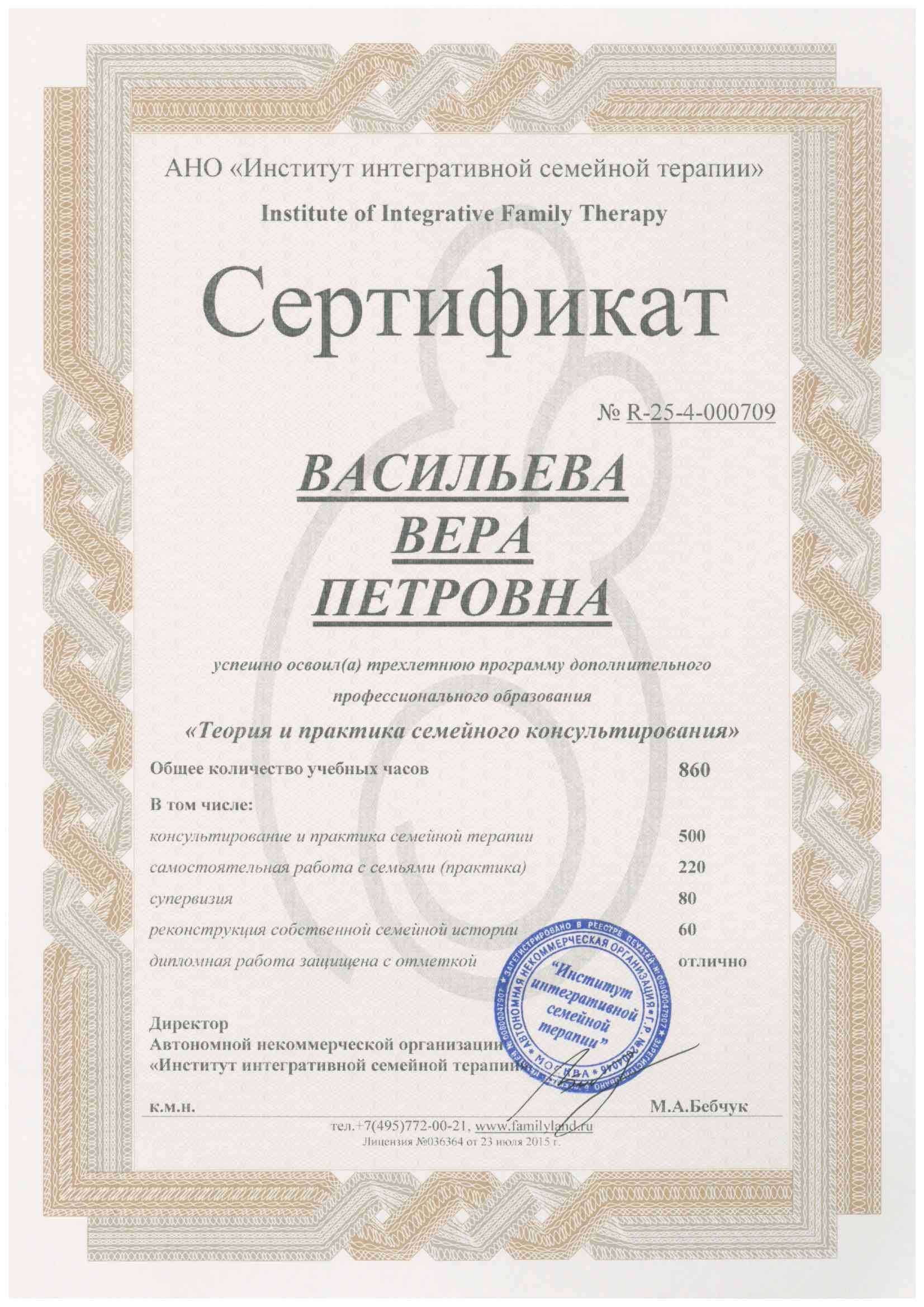 Сертификат АНО "Институт интегративной семейной терапии"